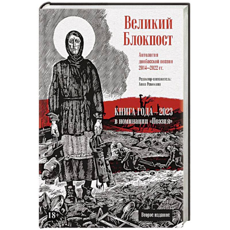 Русская поэзия, книга Великий Блокпост. Антология донбасской поэзии 2014-2022 гг. купить по скидке