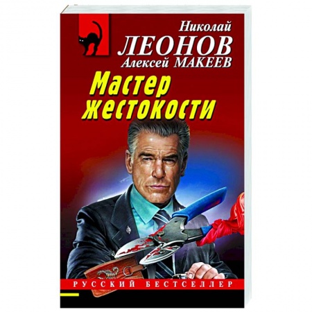 Боевики, военные, книга Мастер жестокости купить по скидке