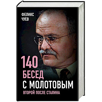 140 бесед с Молотовым. Второй после Сталина