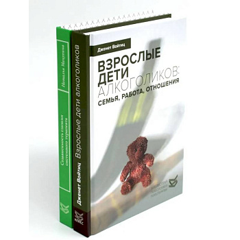 Взрослые дети алкоголиков. Созависимость глазами системного терапевта. Комплект из 2 книг