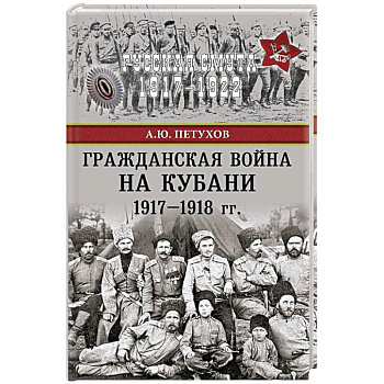Гражданская война на Кубани 1917-1918 гг.