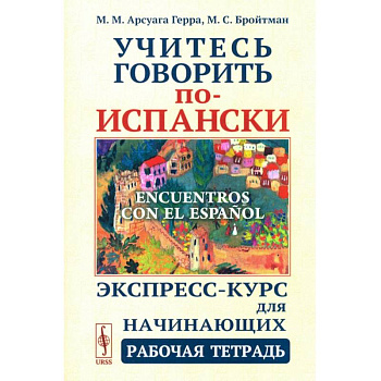 Учитесь говорить по-испански (Encuentros con el espanol). Экспресс-курс для начинающих. Рабочая тетрадь Учитесь говорить по-испански (Encuentros con el espanol). Экспресс-курс для начинающих. Рабочая тетрадь