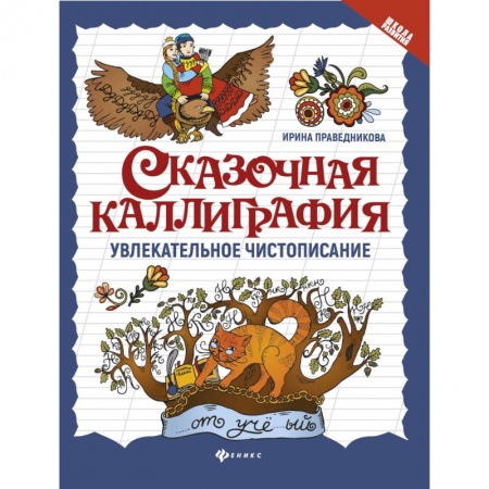 Русский язык. Учебные пособия, книга Сказочная каллиграфия. Увлекательное чистописание купить по скидке