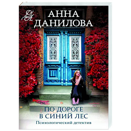 Отечественный женский детектив, книга По дороге в синий лес купить по скидке