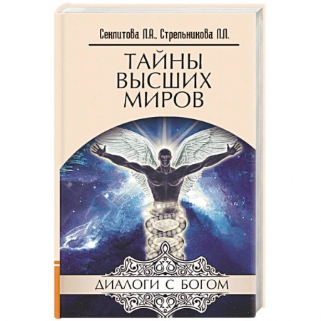 Тайны, загадочные явления, книга Тайны Высших миров купить по скидке