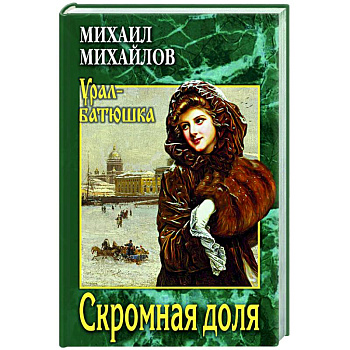 Скромная доля