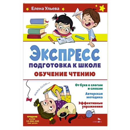 Развитие речи. Чтение, книга Экспресс-подготовка к школе. Обучение чтению купить по скидке