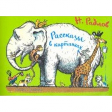 Знакомство с миром, развитие малыша, книга Рассказы в картинках купить по скидке