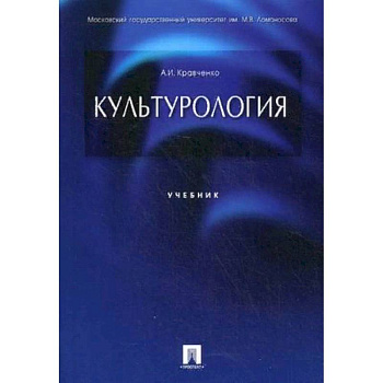 Культурология. Учебник