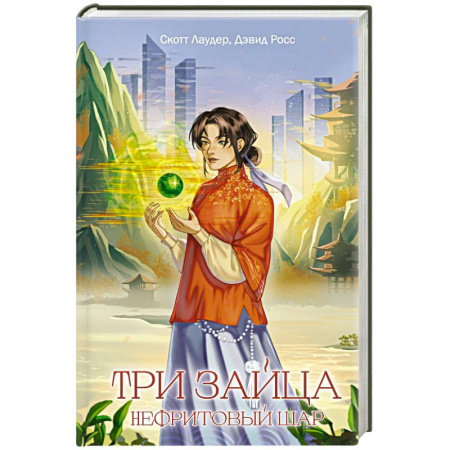 Боевая фантастика, книга Три зайца: Нефритовый шар (#1) купить по скидке