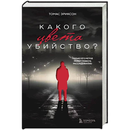 Зарубежный детектив, книга Какого цвета убийство? купить по скидке