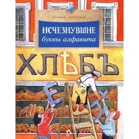 История России, книга Исчезнувшие буквы алфавита купить по скидке