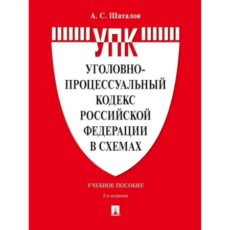 Книги, книга УПК РФ в схемах: Учебное пособие купить по скидке