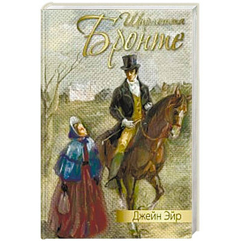 Джейн Эйр