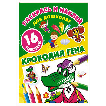 Крокодил Гена