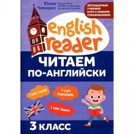 Образовательные системы. 1-4 классы, книга Читаем по-английски: 3 класс купить по скидке