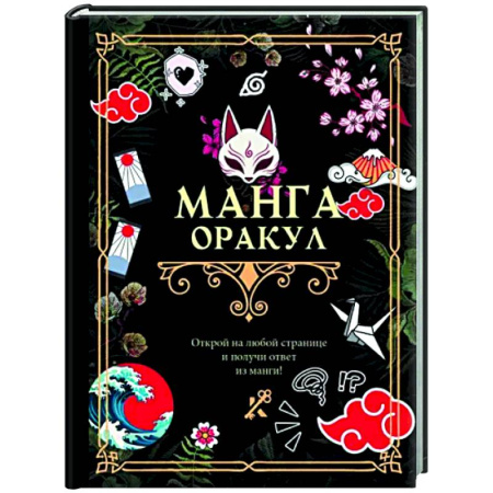 Гадания, толкования снов, книга Манга. Оракул купить по скидке
