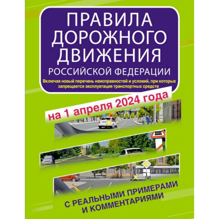 ПДД. КоАП, книга Правила дорожного движения Российской Федерации с реальными примерами и комментариями на 1 апреля 2024 года купить по скидке