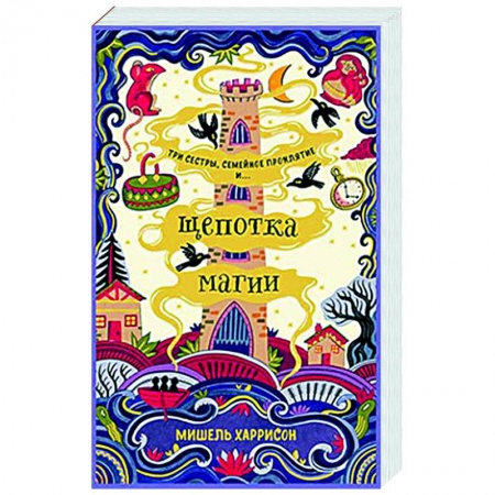 Зарубежное фэнтези, книга Щепотка магии купить по скидке