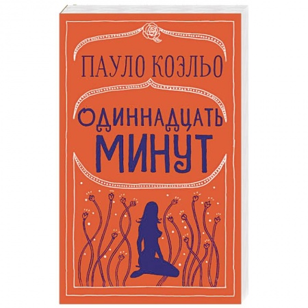 Зарубежная современная проза, книга Одиннадцать минут купить по скидке