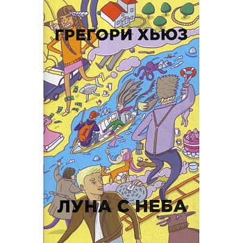 Луна с неба