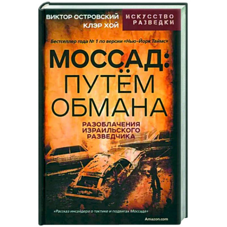 Другие биографии, мемуары, книга Моссад. Путем обмана купить по скидке