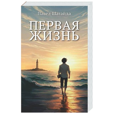 Подростковая психология, книга Первая жизнь купить по скидке