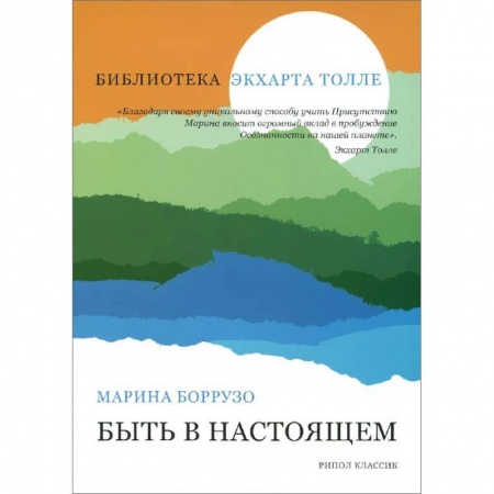 Книги, книга Быть в настоящем купить по скидке