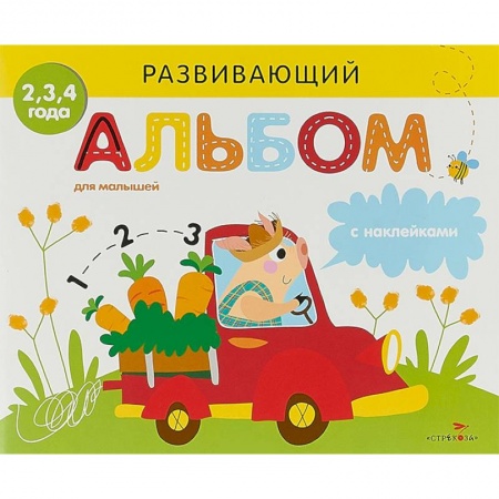 Знакомство с миром, развитие малыша, книга Развивающий альбом для малышей. Выпуск 3 купить по скидке