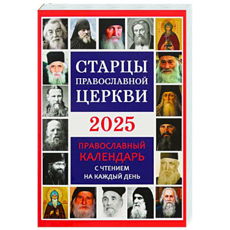 Календари, ежедневники, книга Старцы Православной Церкви. Православный календарь с чтением на каждый день. 2025 год купить по скидке