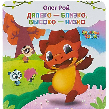 Далеко-близко, высоко-низко