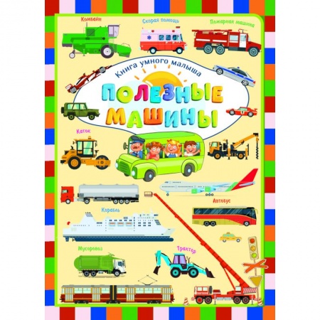 Знакомство с миром, развитие малыша, книга Полезные машины купить по скидке