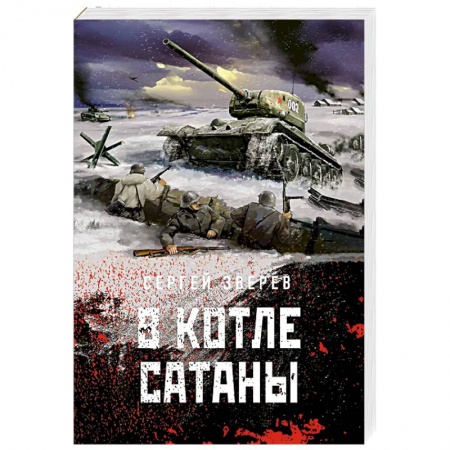 Боевики, военные, книга В котле сатаны купить по скидке