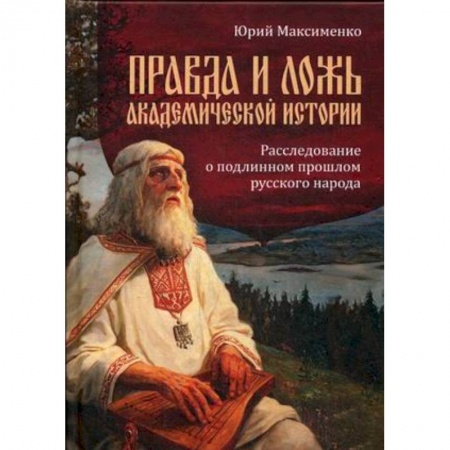История, книга Правда и ложь академической истории. Расследование о подлинном прошлом русского народа купить по скидке