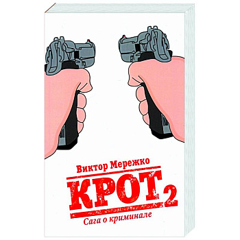 Крот. Сага о криминале. Том 2
