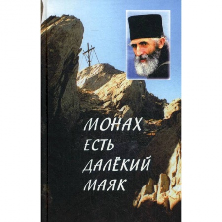 Духовная литература, книга 'Монах есть далекий маяк…' купить по скидке