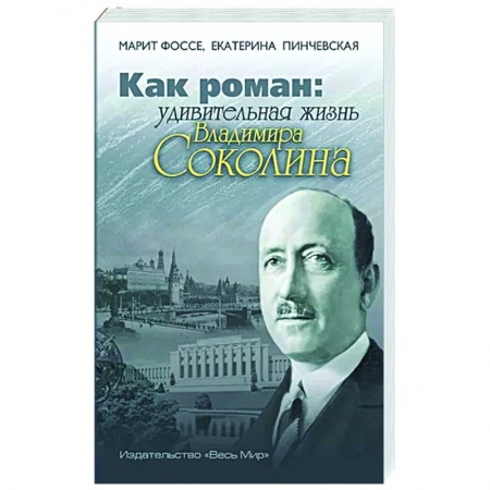 Другие биографии, мемуары, книга Как роман: удивительная жизнь Владимира Соколина купить по скидке