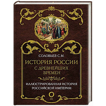 История России с древнейших времен