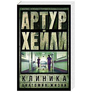 Клиника. Анатомия жизни
