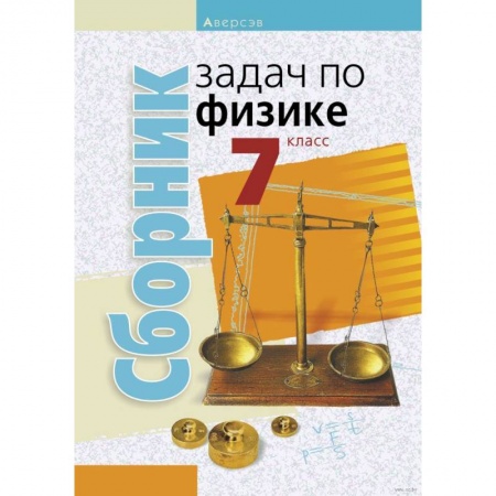 Физика. Астрономия, книга Физика. 7 класс. Сборник задач купить по скидке