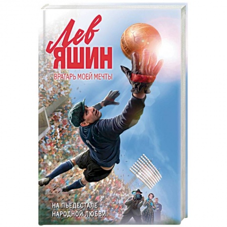 Мемуары, биографии спортсменов, книга Лев Яшин. Вратарь моей мечты купить по скидке