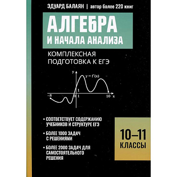 Алгебра и начала анализа: комплексная подготовка к ЕГЭ: 10-11 кл