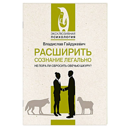 Психология личности, книга Расширить сознание легально. Не пора ли сбросить овечью шкуру? купить по скидке