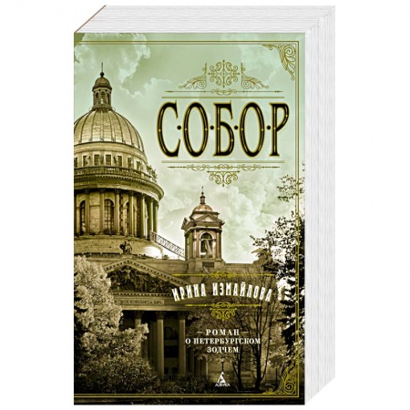 Исторический роман, книга Собор купить по скидке