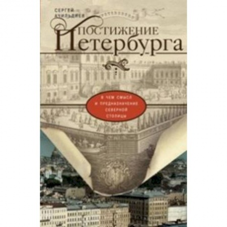Книги, книга Постижение Петербурга. В чем смысл и предназначение Северной столицы купить по скидке