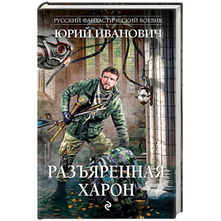 Русская фантастика, книга Разъяренная Харон купить по скидке