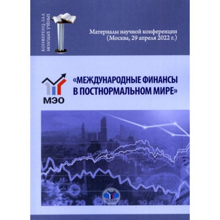Международные финансовые отношения, книга «Международные финансы в постнормальном мире». Материалы научной конференции (Москва, 29 апреля 2022 г.) купить по скидке