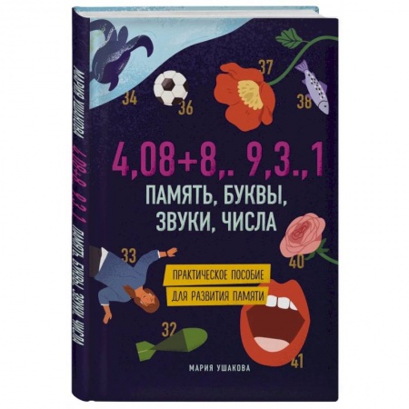 Познавательная литература, книга Память, буквы, звуки, числа. Практическое пособие для развития памяти купить по скидке