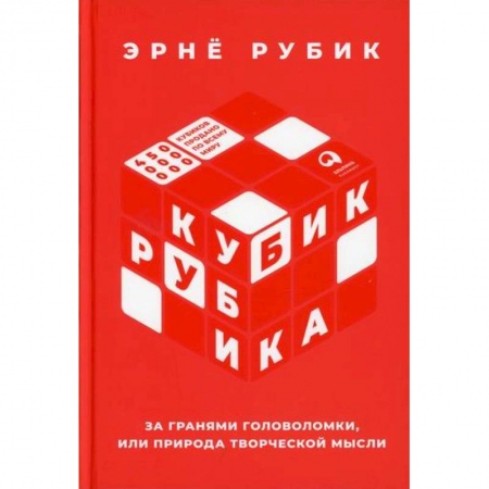 Мемуары, биографии исторических личностей, книга Кубик Рубика: За гранями головоломки, или Природа творческой мысли купить по скидке