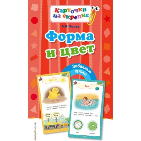 Знакомство с миром, развитие малыша, книга Форма и цвет купить по скидке